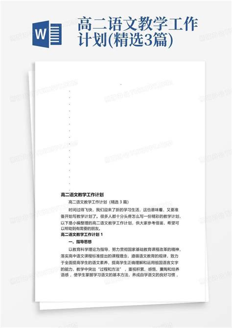 高二语文教学工作计划（精选8篇