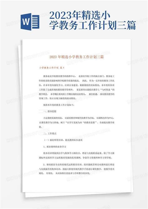 2023年教务处工作计划（精选30篇