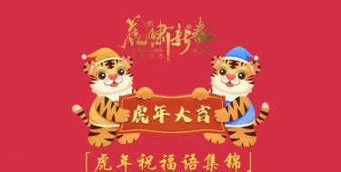 虎年祝福四字词语(精选38个)