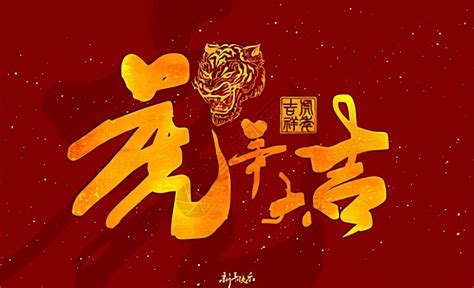 虎年四字祝福语(精选40个)