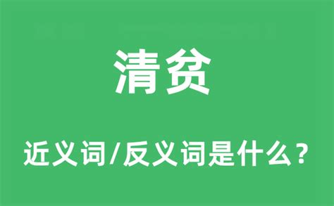 清贫的近义词
