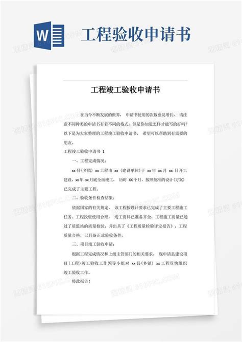 竣工验收申请书(通用16篇)