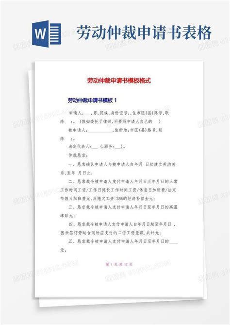 劳动仲裁申请书格式（精选5篇）