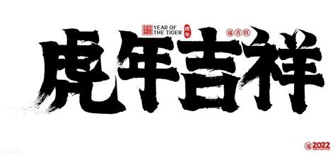 带虎字的寓意好的成语祝福语（精
