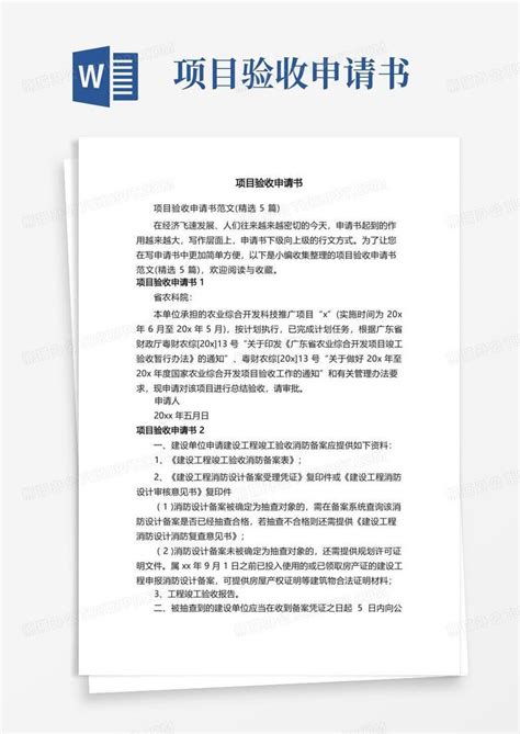 申请项目验收的报告(精品3篇)