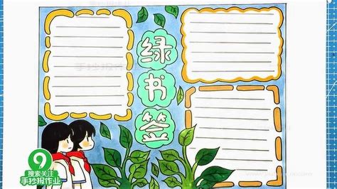 2021绿书签手抄报简单又漂亮