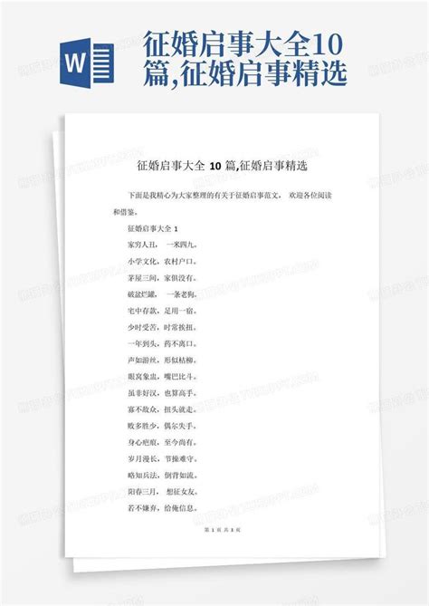 征婚启事模板精选8篇,征婚启事格式及范文