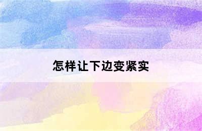 怎样让下边变紧实?