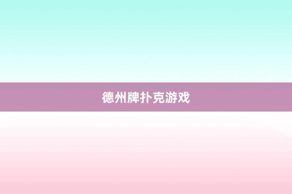 德州牌扑克游戏