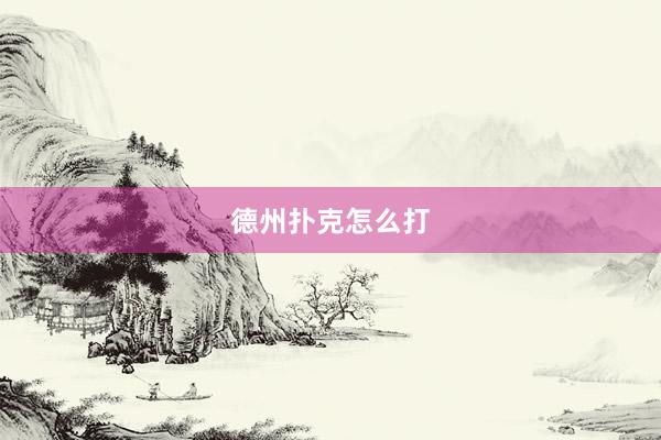 德州扑克怎么打